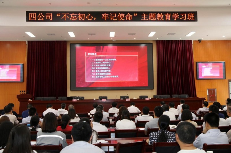 公司舉行“不忘初心、牢記使命” 主題教育學(xué)習(xí)班