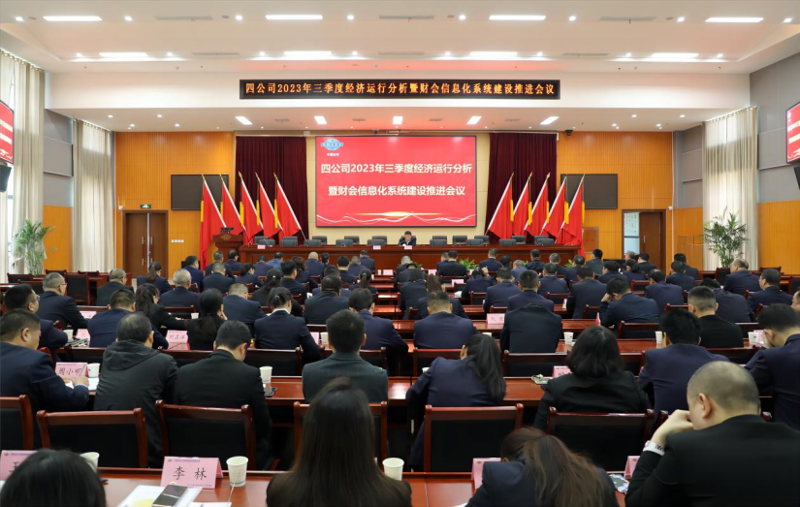 公司召開(kāi)2023年三季度經(jīng)濟(jì)運(yùn)行分析暨財(cái)會(huì)信息化系統(tǒng)建設(shè)推進(jìn)會(huì)議