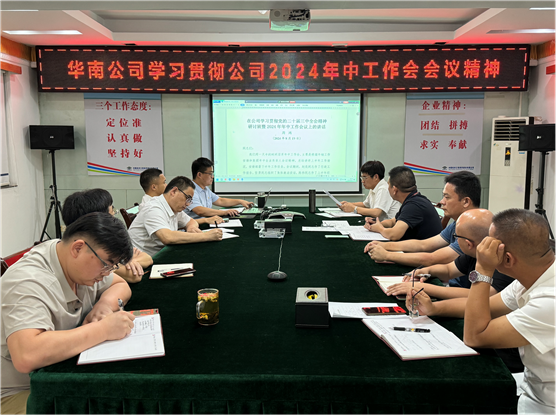 公司各單位貫徹落實(shí)集團(tuán)公司和公司2024年中工作會(huì)議、公司第三次黨代會(huì)精神①