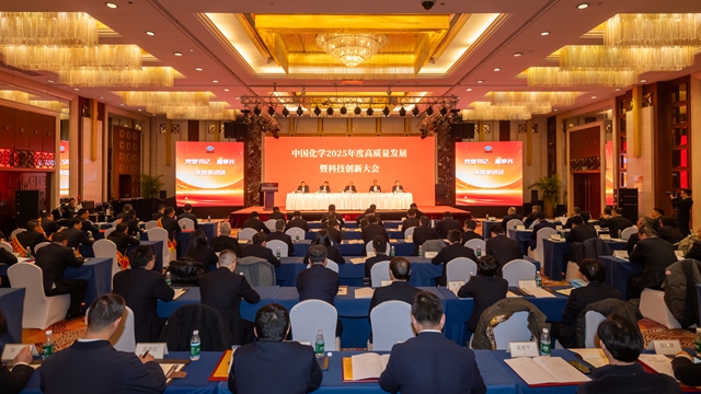新春第一會：中國化學召開2025年度高質量發展暨科技創新大會
