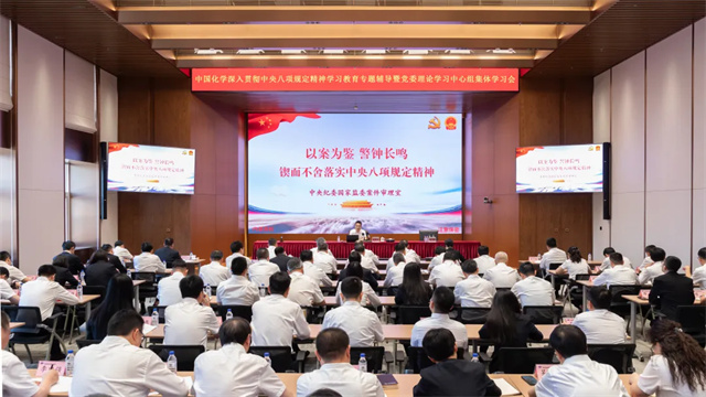 中國化學舉辦深入貫徹中央八項規(guī)定精神學習教育專題輔導暨黨委理論學習中心組集體學習會