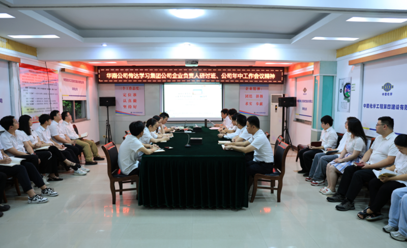 奮楫再出發(fā) | 各單位認(rèn)真貫徹落實(shí)集團(tuán)公司企業(yè)負(fù)責(zé)人研討班、公司年中工作會(huì)精神①