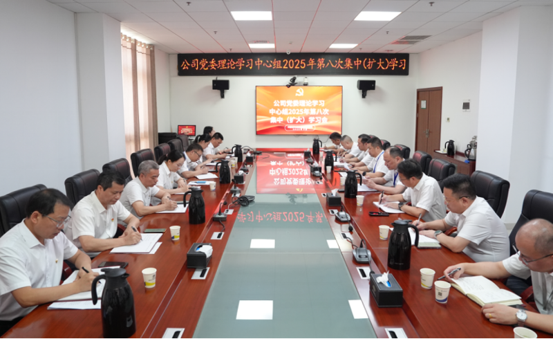 中國化學四化建黨委舉行理論學習中心組2025年第八次集中（擴大）學習