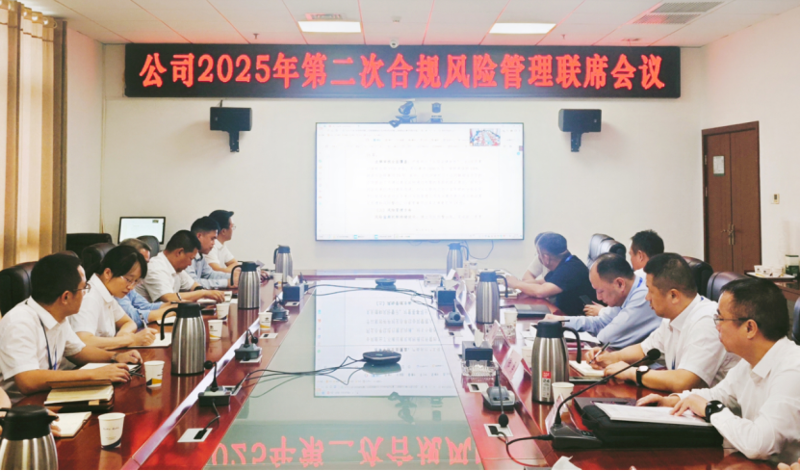 中國(guó)化學(xué)四化建召開2025年第二次合規(guī)風(fēng)險(xiǎn)管理聯(lián)席會(huì)議