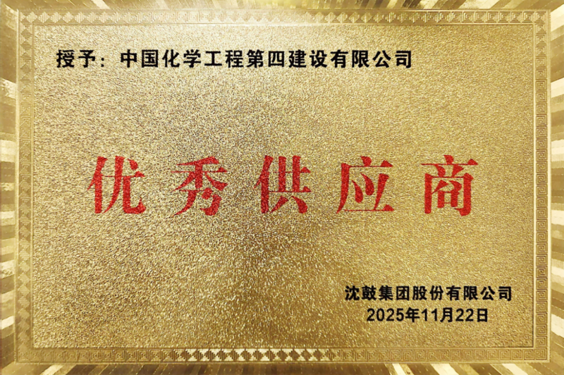 聚焦“135” 品牌引領在行動? | 中國化學工程四化建各單位獲多項榮譽和專利