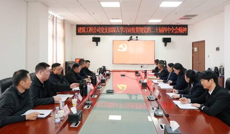 深學(xué)細(xì)悟 實(shí)干篤行 | 四化建各級黨組織深入學(xué)習(xí)貫徹黨的二十屆四中全會精神①