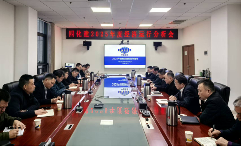 中國化學(xué)工程四化建召開2025年度經(jīng)濟(jì)運(yùn)行分析會