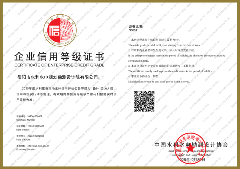 品牌賦能  載譽遠航① | 四化建水利設計院首次榮獲全國水利建設市場AAA級信用認證
