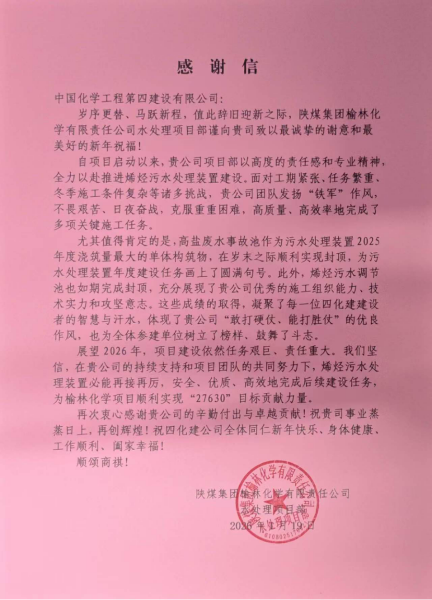 品牌賦能  載譽遠航④ | 四化建多個項目獲業(yè)主來信致謝和表揚