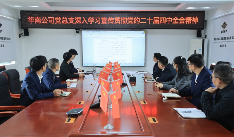 深學(xué)細悟 實干篤行 | 四化建各級黨組織深入學(xué)習(xí)貫徹黨的二十屆四中全會精神②