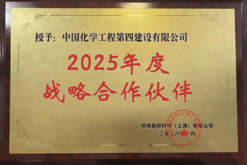 品牌賦能 載譽遠航⑤ | 戰(zhàn)略協(xié)同啟新程 價值共創(chuàng)贏未來——四化建榮膺璞烯晶“2025年度戰(zhàn)略合作伙伴”稱號