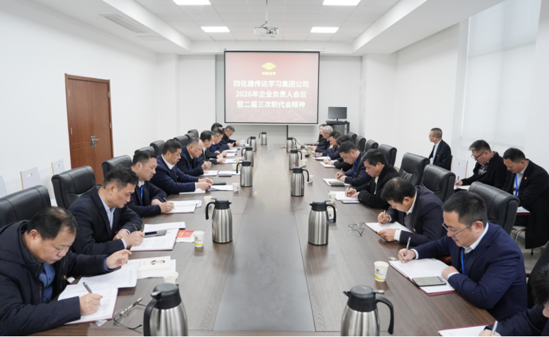 四化建專題傳達學(xué)習(xí)集團公司2026年企業(yè)負責(zé)人會議精神