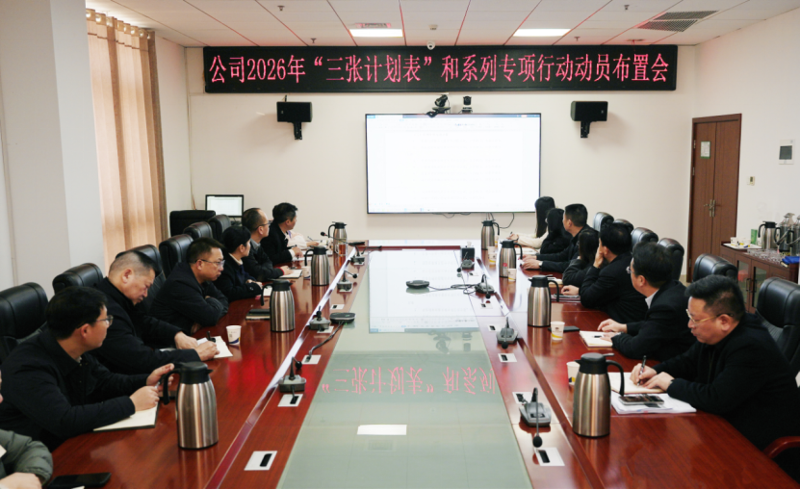 “四新”進(jìn)行時(shí) 奮進(jìn)“十五五” | 四化建召開2026年度“三張計(jì)劃表”及系列專項(xiàng)行動(dòng)方案編制動(dòng)員會(huì)