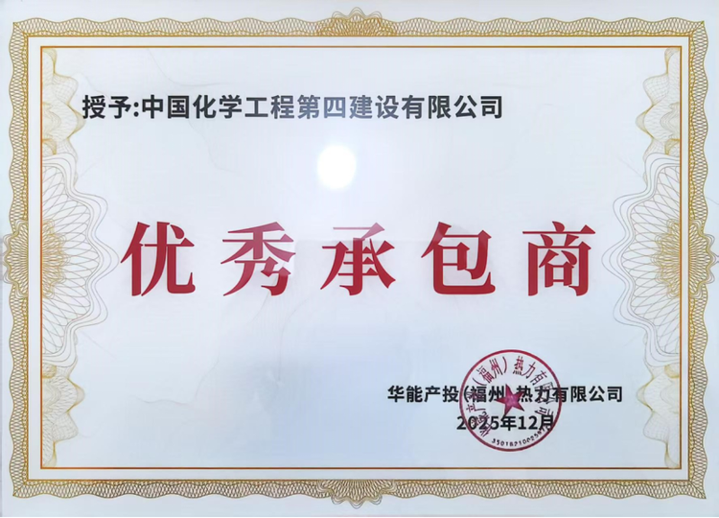 品牌賦能  載譽(yù)遠(yuǎn)航⑨ | 四化建獲業(yè)主授予多項(xiàng)榮譽(yù)