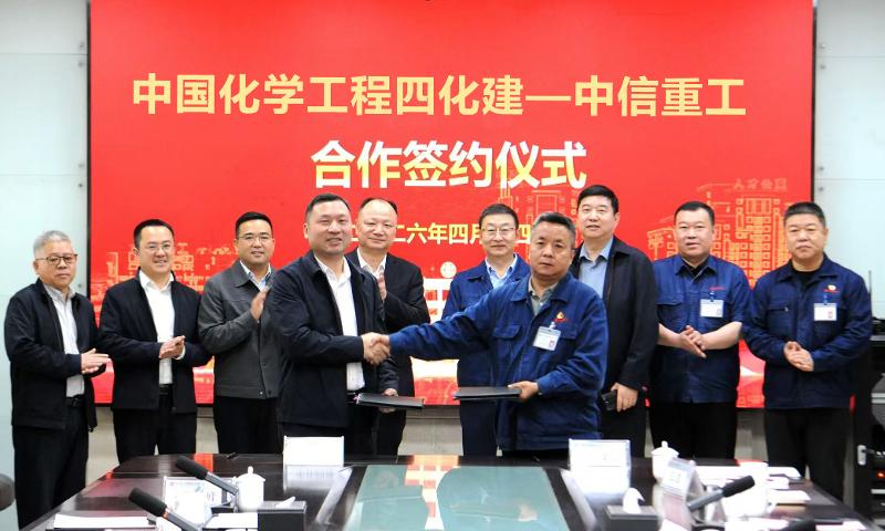 四化建與中信重工簽署合作協議